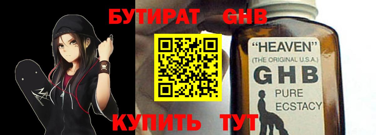 Бутират жидкий экстази Гатчина